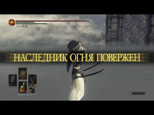 DARK SOULS III Безымянный Король Nameless King . Скимитары наемника