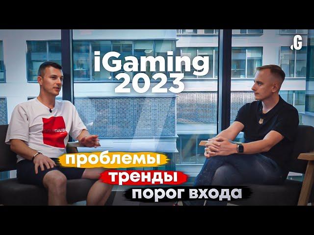 iGaming-бизнес в 2023 – как запускают и почему закрывают онлайн-казино // Иван Монтик