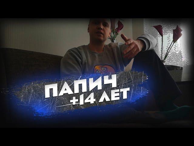 ПАПИЧ - [ДЕВОЧКИ +14 ЛЕТ]