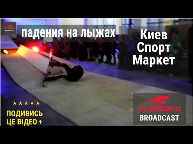 Киев Спорт Маркет Неудачные трюки на лыжах падения на трамплине Flyingbro