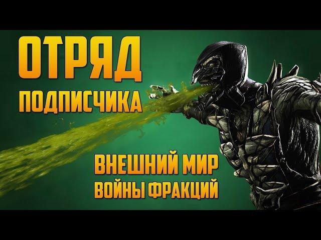 Mortal Kombat Mobile - ОТРЯД ПОДПИСЧИКА ВНЕШНИЙ МИР #4