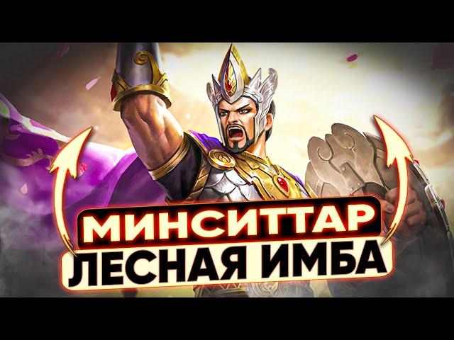 ЭТО СКРЫЛИ ОТ НАС  МИНСИТТАР В ЛЕС ИМБА! | MOBILE LEGENDS: BANG BANG | STigmaT.