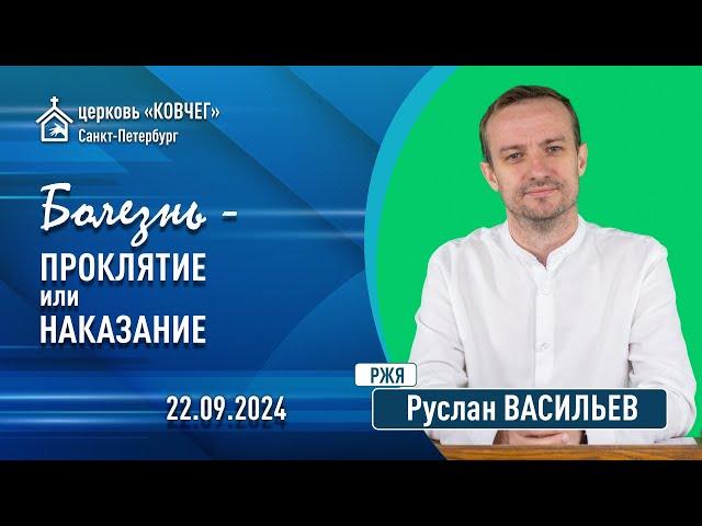 Руслан Васильев - Болезнь - проклятие или наказание? (РЖЯ)