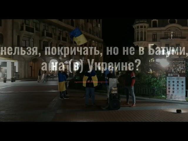 2024.11.17 Батуми. Грузия. Украинцы. Грузинов подначивают на войну с Россией.