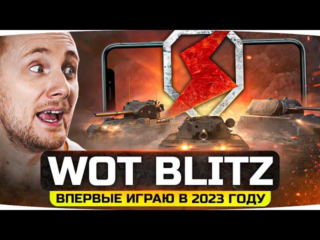 ВПЕРВЫЕ ИГРАЮ В TANKS BLITZ В 2023 ГОДУ ● Легендарка, Гравитация и Новые Танки!