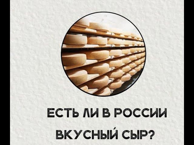 Есть ли в России вкусный сыр?