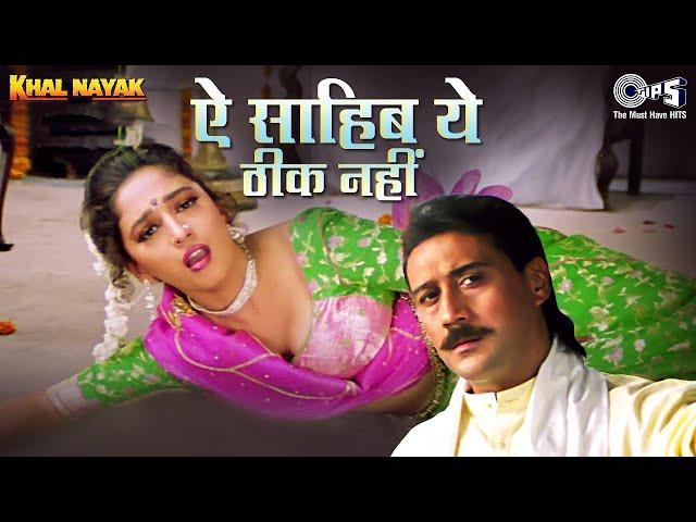 Aye Sahib Yeh Theek Nahin - Khal Nayak | Madhuri Dixit | Jackie Shroff | Alka Yagnik | Manhar Udhas