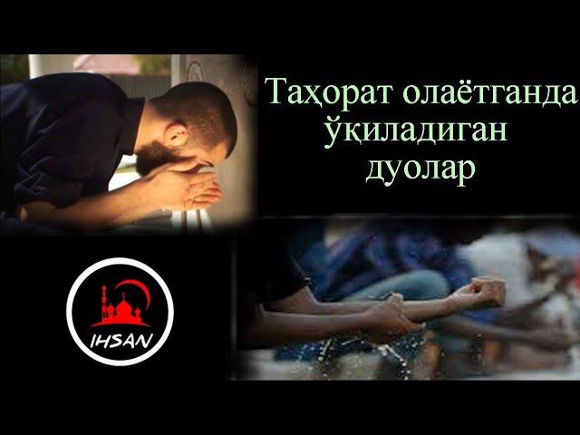 Тахорат олаётганда укиладиган дуолар / Tahorat olayotganda o'qiladigan duolar