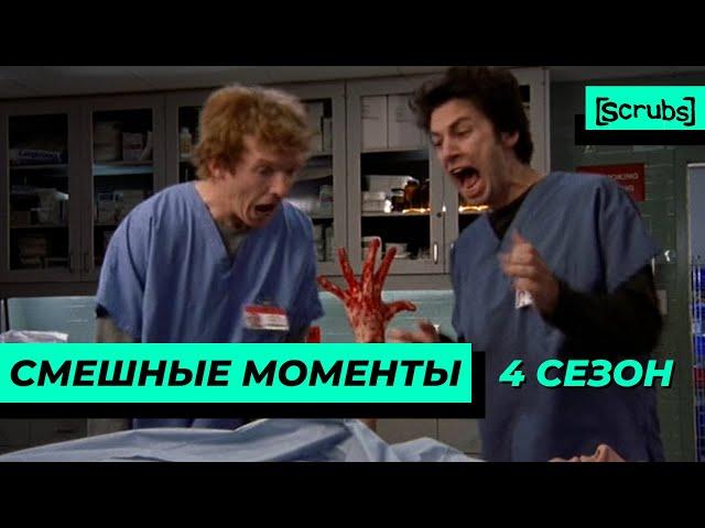 Клиника | Смешные Моменты | 4 Сезон 2 Часть