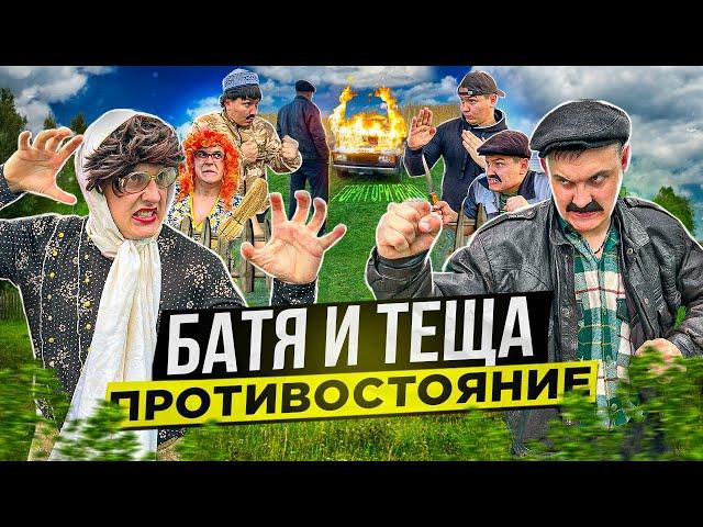 БАТЯ И ТЁЩА 2 «ПРОТИВОСТОЯНИЕ»