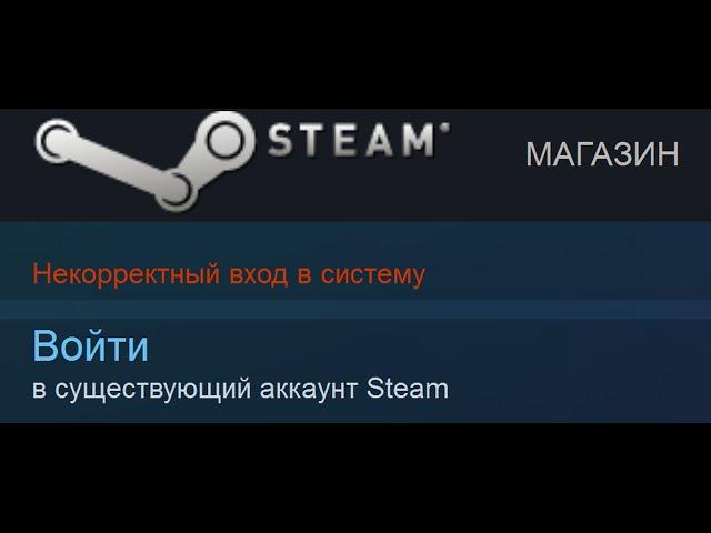 Steam некорректный вход в систему - решение