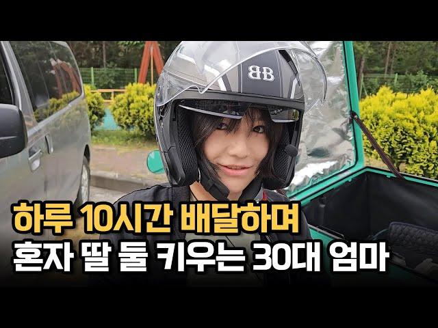 하루 10시간 배달하며 혼자 딸 둘 키우는 30대 엄마