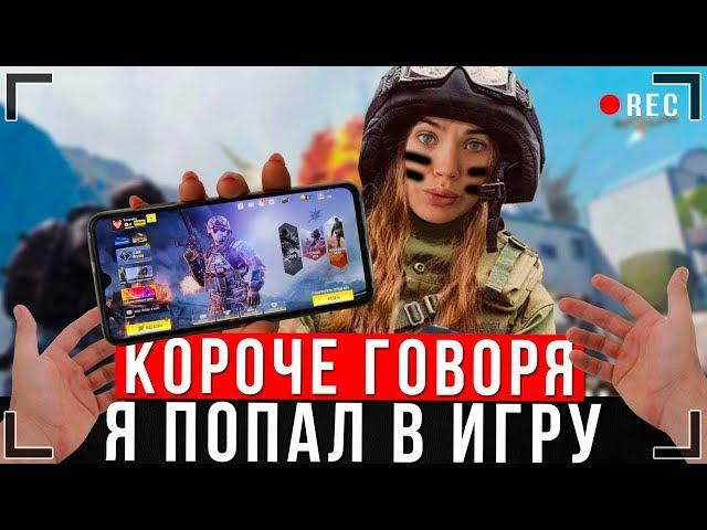 КОРОЧЕ ГОВОРЯ, Я ПОПАЛ В ИГРУ [От первого лица] | Call of duty mobile в реальной жизни