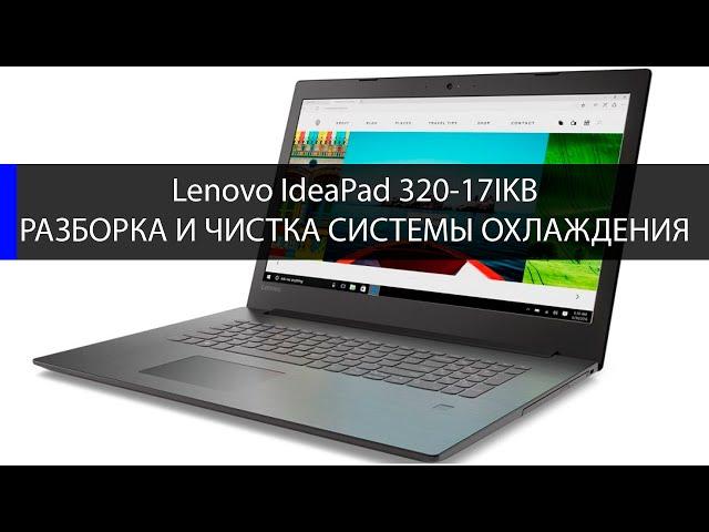 Lenovo IdeaPad 320-17IKB как разобрать  Замена HDD, памяти и чистка СО