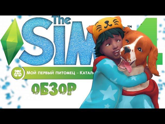 МОЙ ПЕРВЫЙ ПИТОМЕЦ The Sims 4  ОБЗОР