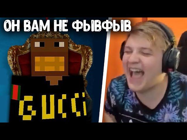 ПЯТЁРКА СМОТРИТ: ОН ВАМ НЕ ФЫВФЫВ