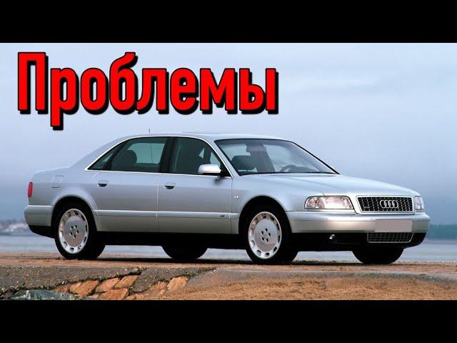 Ауди А8 Д2 слабые места | Недостатки и болячки б/у Audi A8 I