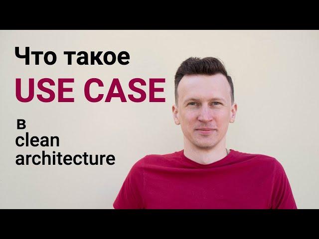 Clean architecture Android - диаграмма Use Case | Чистая архитектура