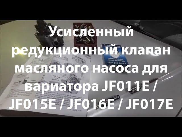 Новый редукционный клапан масляного насоса  для вариатора JF011E / JF015E / JF016E / JF017E