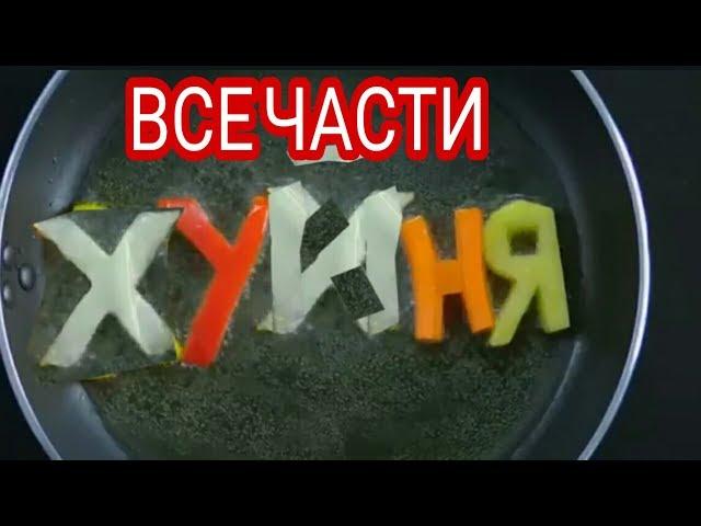 ХУНЯ ВСЕ ЧАСТИ/RYTP