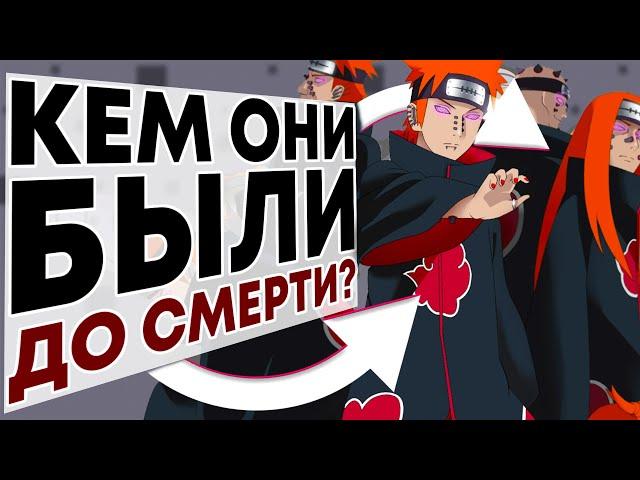 КЕМ УПРАВЛЯЛ НАГАТО? | КТО ЖЕ 6 ТЕЛ ПЕЙНА?