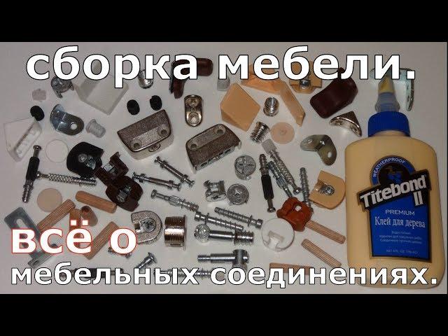 Сборка мебели.  Всё о мебельных соединениях.