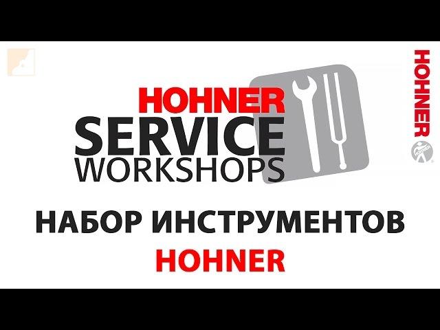 Мастер-классы по уходу за губной гармоникой № 1 | Набор инструментов HOHNER