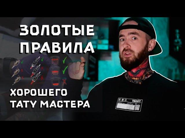 ЗОЛОТЫЕ ПРАВИЛА для любого тату мастера