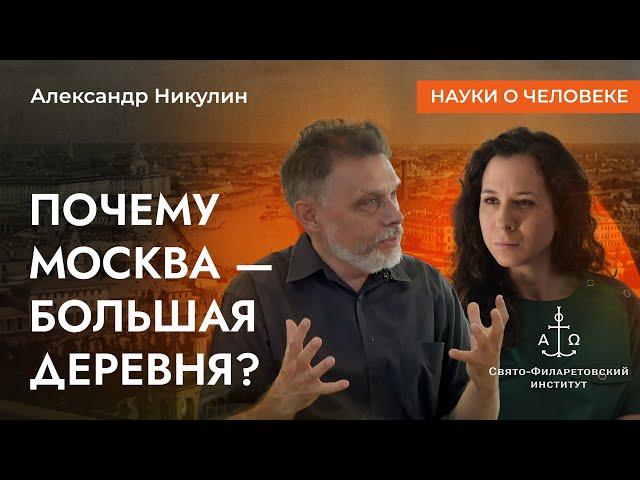 Почему Москва — большая деревня? / Александр Никулин / Науки о человеке