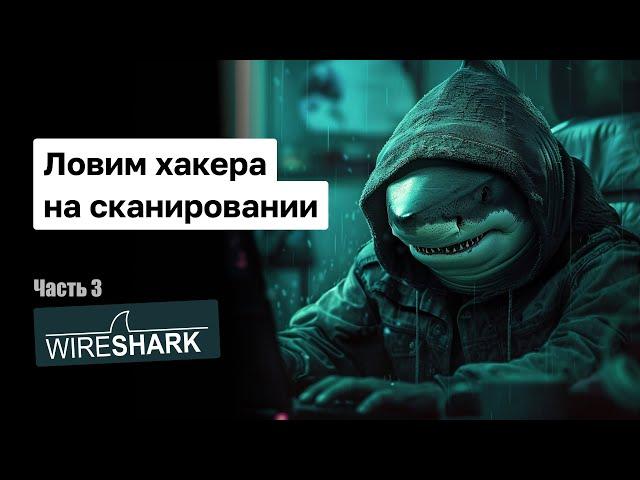 Ловим хакера с помощью Wireshark. Как отследить начало атаки.