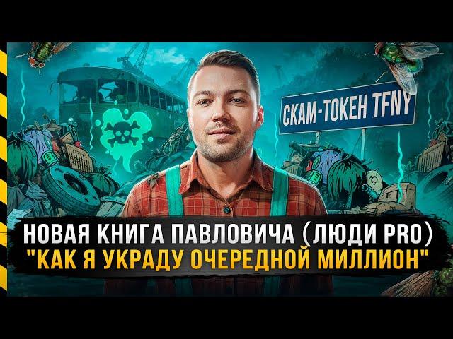 TIFFANY (TFNY) - НОВЫЙ "БИЗНЕС" ЛЮДИ PRO. КАК ПАВЛОВИЧ УКРАДЕТ ОЧЕРЕДНОЙ МИЛЛИОН