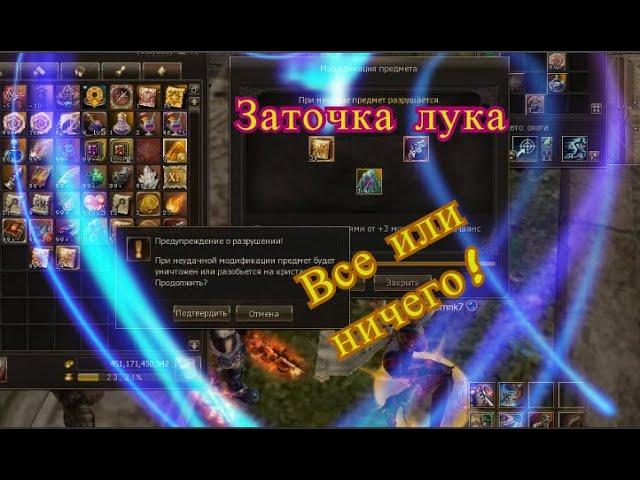 Lineage II Заточка лука(R110) психанул!