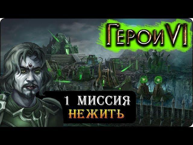 Герои 6 - Прохождение кампании "Некрополиса 2" (1 миссия)(Эгоистичная молитва свету)