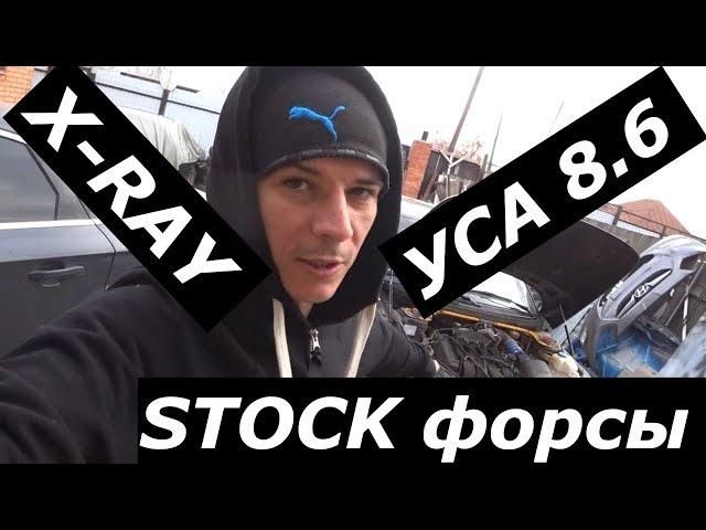 УСА 8.6+X-RAY РЕСАК+ СТОКФОРСЫ