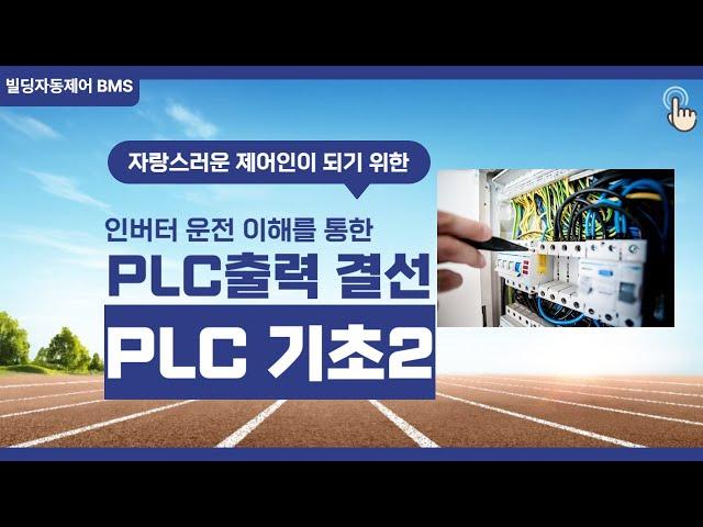 자동제어,PLC 기초2,인버터 운전을 통한 PLC프로그램,PLC출력모듈 결선방법 및 동작영상