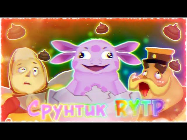 ▶ СРУНТИК RYTP | Лунтик ПУП  ◀