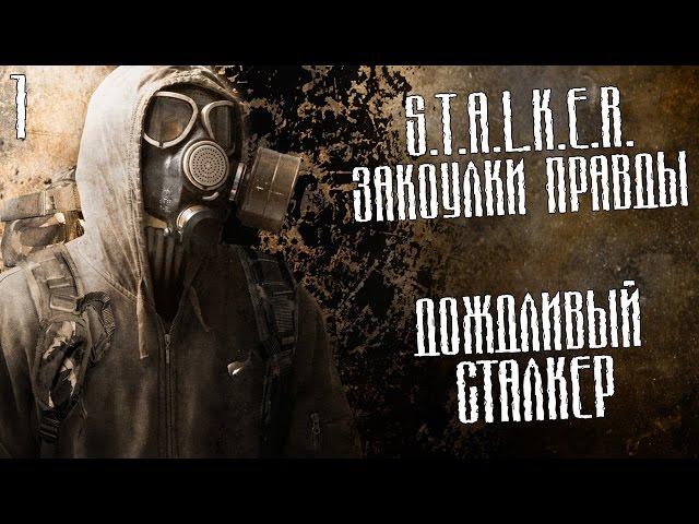 S.T.A.L.K.E.R.: Закоулки правды Прохождение На Русском #1 — НУЖНО?