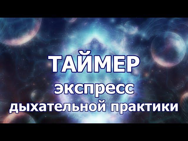 Таймер ЭКСПРЕСС дыхательной практики