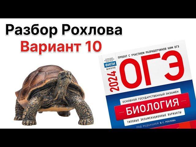 Разбор 10 варианта Рохлова 2024 г. | ОГЭ по БИОЛОГИИИ