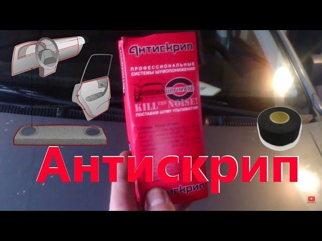 Антискрип для автомобиля/Как убрать скрип в салоне авто?