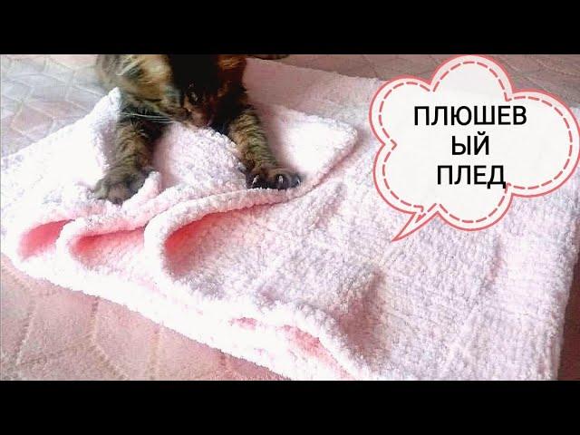 ПЛЮШЕВЫЙ ПЛЕД. Детский плед из Alize Softy Plus. Как вязала.