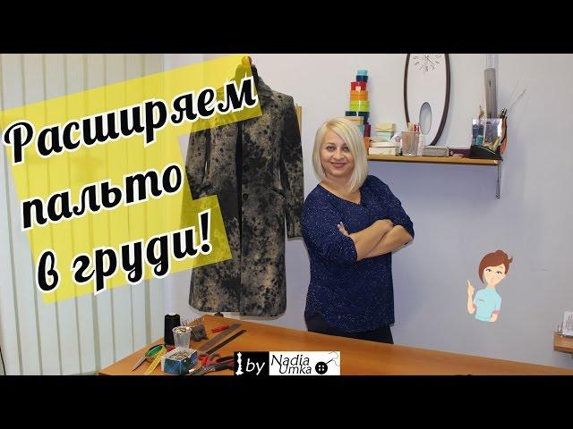 How to expand or to place a coat in the chest! by Nadia Umka!