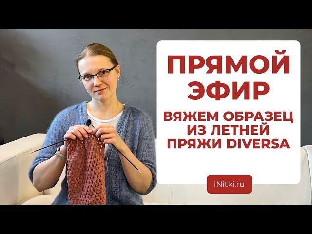 ВЯЖЕМ ВМЕСТЕ - вяжем спицами образец из летней пряжи DIVERSA от Lana Grossa