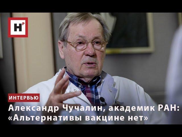 АКАДЕМИК АЛЕКСАНДР ЧУЧАЛИН: «АЛЬТЕРНАТИВЫ ВАКЦИНЕ НЕТ»