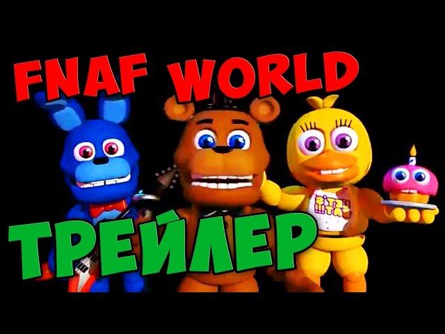 FNAF WORLD - ТРЕЙЛЕР ИГРЫ НА РУССКОМ