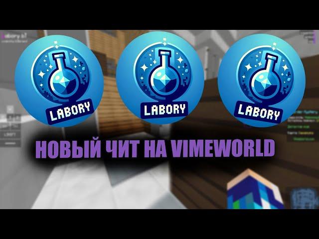 LABORY — НОВЫЙ ЧИТ НА VIMEWORLD | 2024 | ПРИВАТНЫЙ ЧИТ