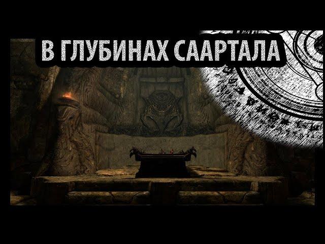 SKYRIM- В Глубинах Саартала (квест)