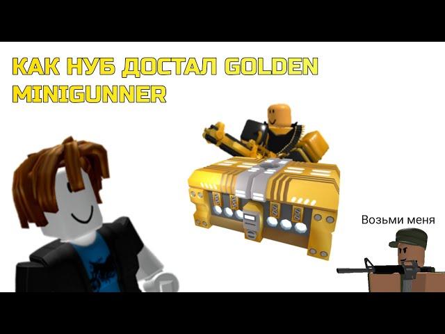 Как нуб достал Gold Minigunner в двух словах | Роблокс Tower Defense Simulator