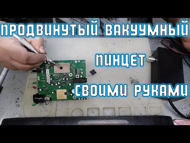 Продвинутый вакуумный пинцет своими руками | Сергей Штыфан