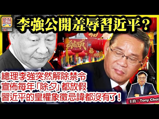 11.15 【李強公開羞辱習近平？】總理李強突然解除禁令，宣佈每年「除夕」都放假。習近平的皇權象徵忌諱都沒有了！@ 主持: Tony Choi